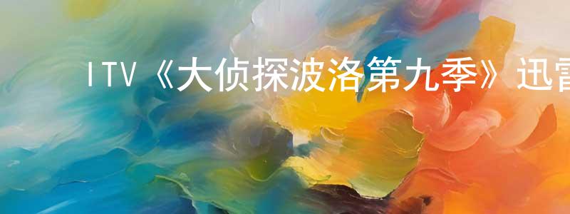 ﻿柏群的个人主页,﻿ITV《大侦探波洛第九季》迅雷下载/在线观看/百度云-犯罪/历史载-美剧天堂